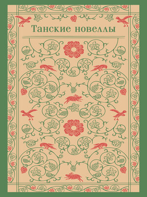 cover image of Танские новеллы